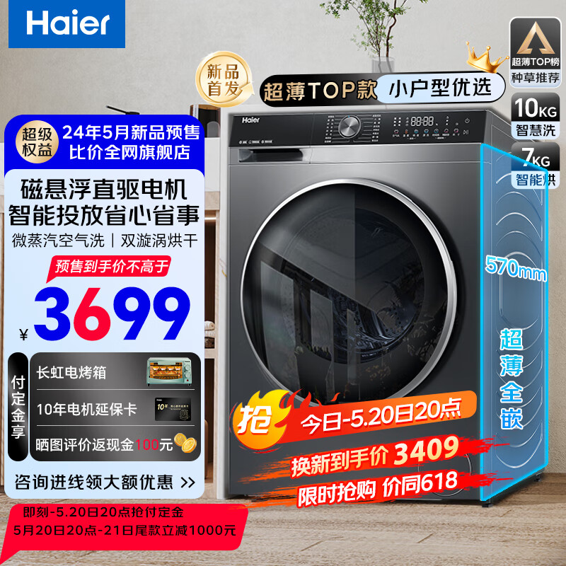 海爾 Haier 年度新品 EG100HBD59S 超薄直驅(qū)洗烘一體機(jī) 10公斤 2799元