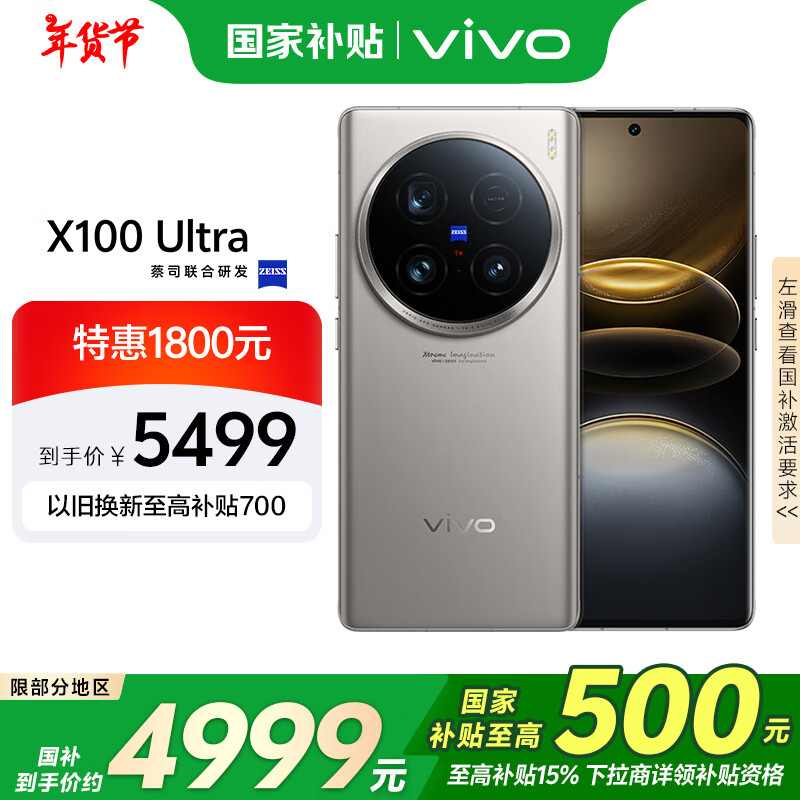 vivo X100 Ultra 5G手機(jī) 16GB+512GB 鈦色 驍龍8Gen3 5499元