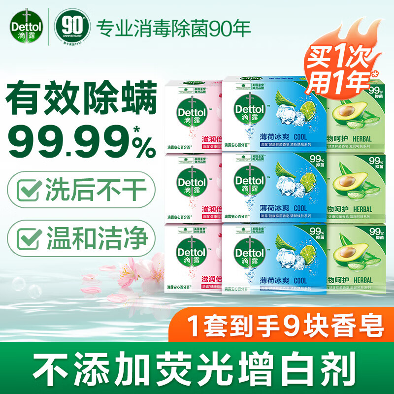 滴露 健康抑菌香皂 家庭通用裝【薄荷+滋潤+植物】105g*9 券后29.9元