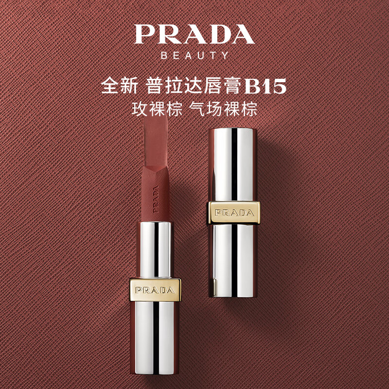 京东PLUS：PRADA 普拉达 哑光唇膏口红B15玫裸棕 润唇女新年 New-B15 玫裸棕 197.01元