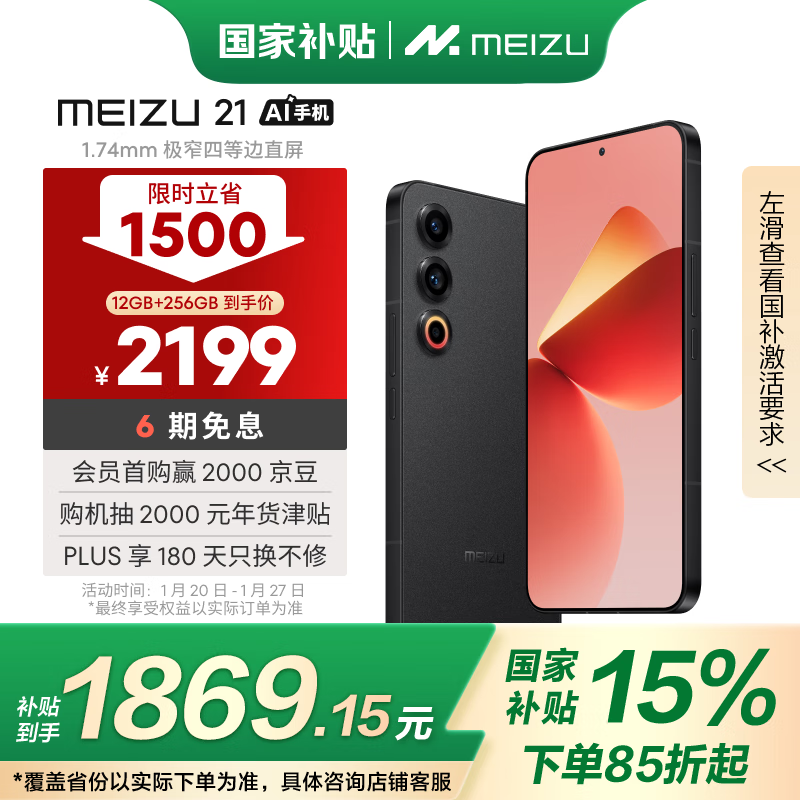 魅族 MEIZU 21 12GB+256GB 無界黑 1.74mm極窄四等邊直屏 驍龍8Gen3 2億像素 5G游戲?qū)W生拍照手機 政府補貼 ￥1841.96