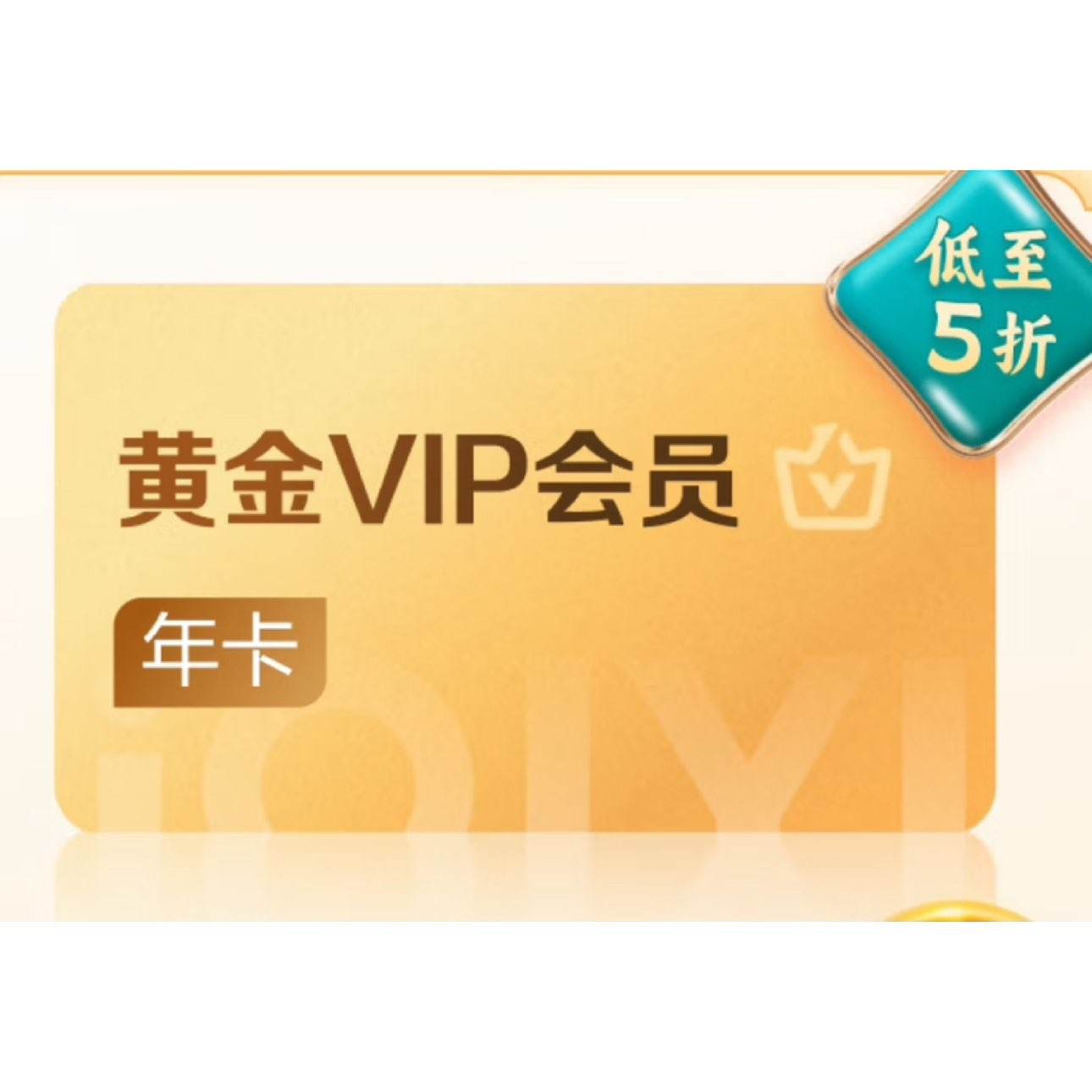 爱奇艺 VIP会员黄金年卡12个月 不支持电视端 128元（2件单价118元）