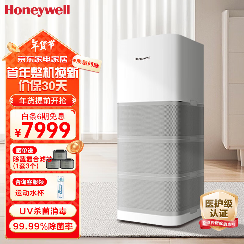 Honeywell 空气净化器除甲醛除细菌过敏原 家用大空间除醛卫健委备案消毒机 7999元