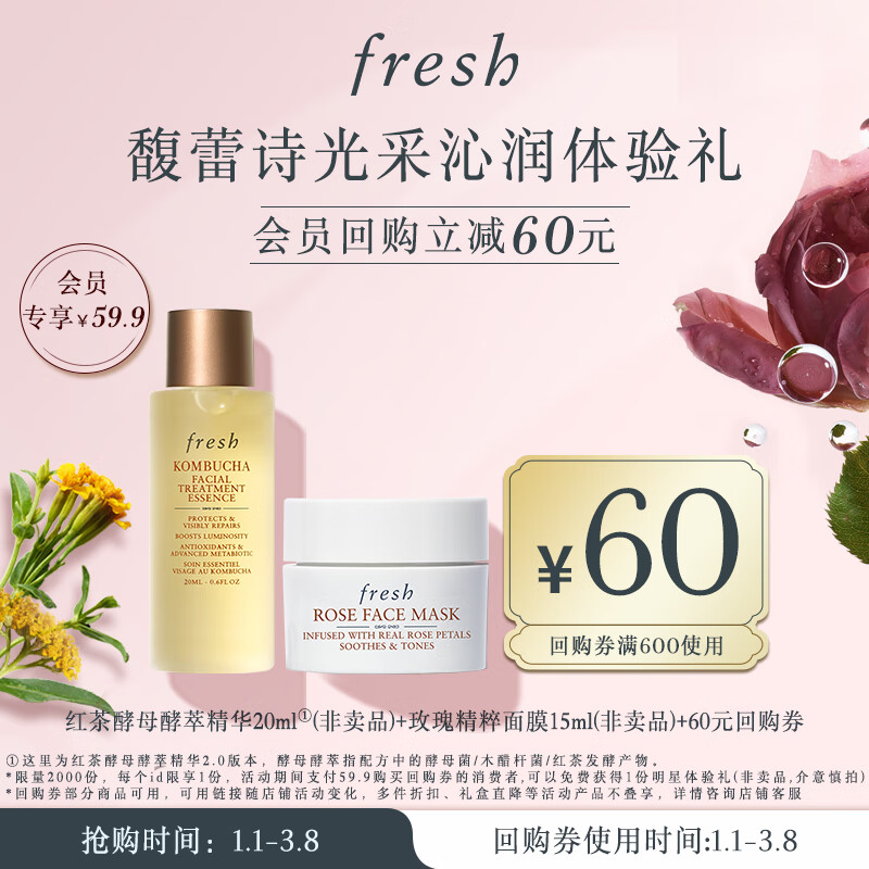 fresh 光采沁润体验礼（红茶精华水20ml+玫瑰面膜15ml） ￥59.9