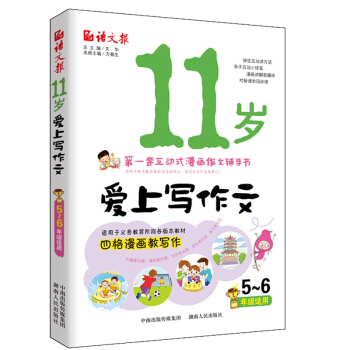 11歲愛上寫作文（五、六年級適用） 券后2.92元