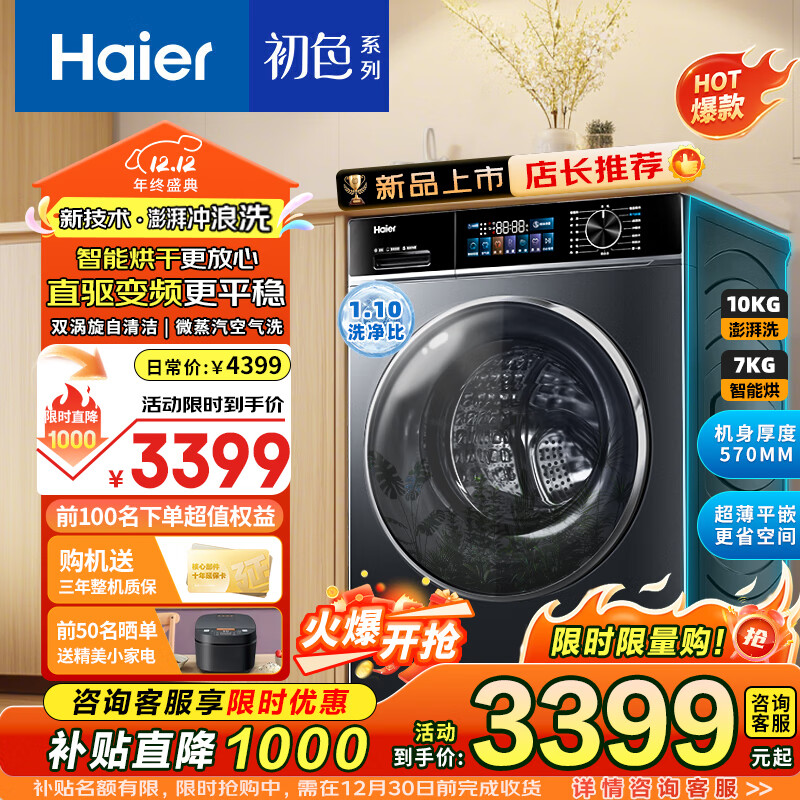 海尔 Haier 滚筒自动10公斤大容量超列1.1洗净比一级能效 蒸汽除菌+直驱电机+智能投放 券后2969元