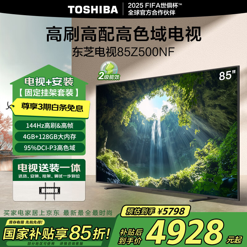 东芝 电视85Z500NF 85英寸 144Hz高刷 巨幕影院4+128GB 家电 5798元