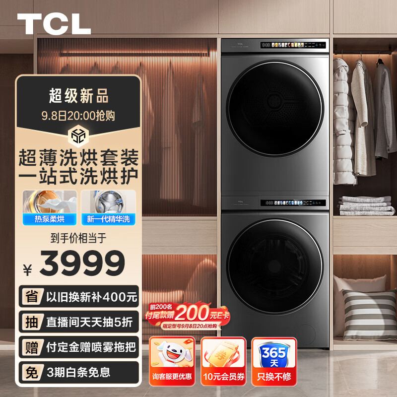 TCL 超薄洗烘套装T3 热泵柔烘10KG洗+10KG烘家用全自动滚筒洗衣机 烘干机 券后3899元