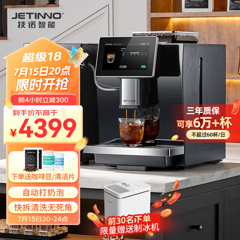 技诺 Jetinno 咖啡机全自动意式咖啡机 家用办公室研磨一体一键制作拿铁卡布奇诺 双锅炉 18Bar泵压 券后4499元