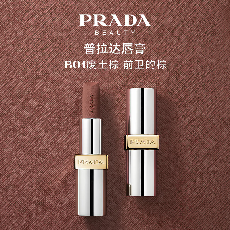 PRADA 普拉達(dá) 啞光唇膏 B01廢土棕 3.8g 139元