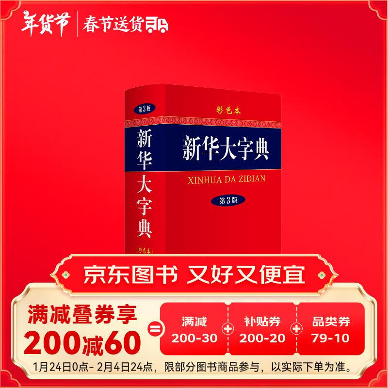 《新華大字典》（第3版、精裝） 39.92元