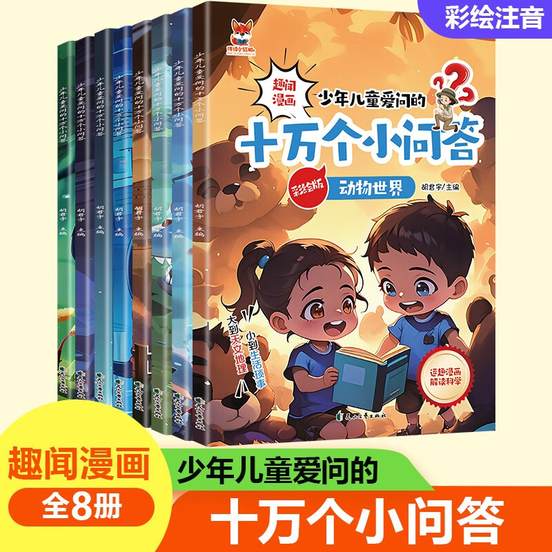 十萬個(gè)小問答（全8冊）少年兒童愛問的十萬個(gè)為什么彩圖注音版趣味漫畫6-12歲兒童科普百科全書課外讀物 16.8元