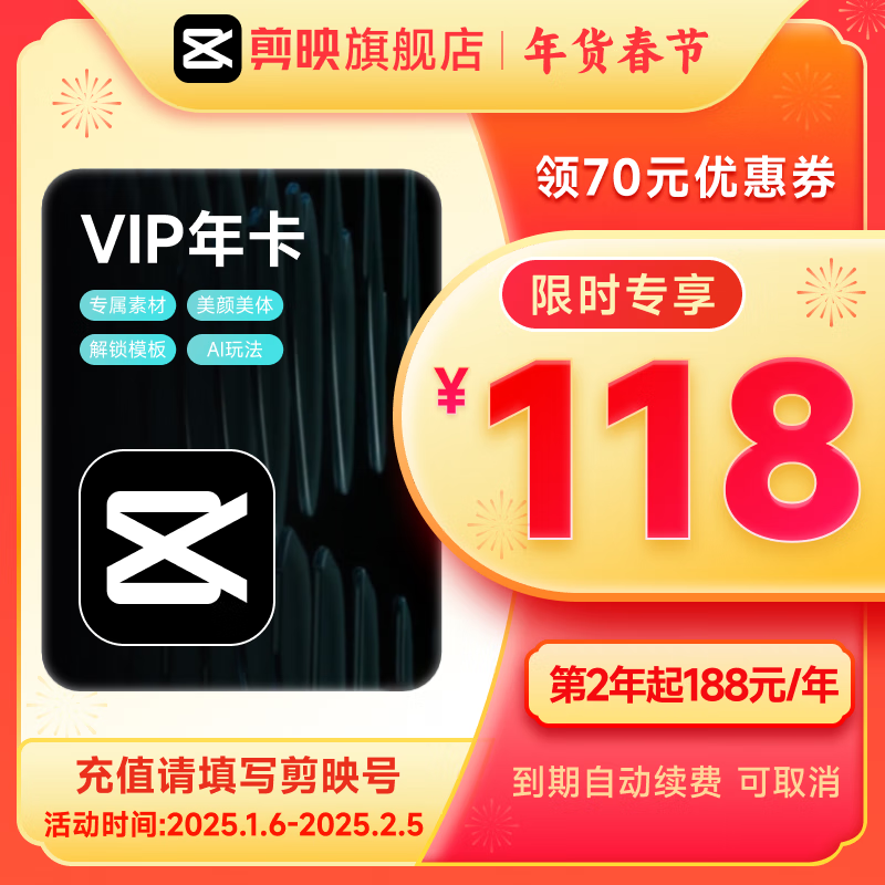 剪映 VIP會員年卡 118元