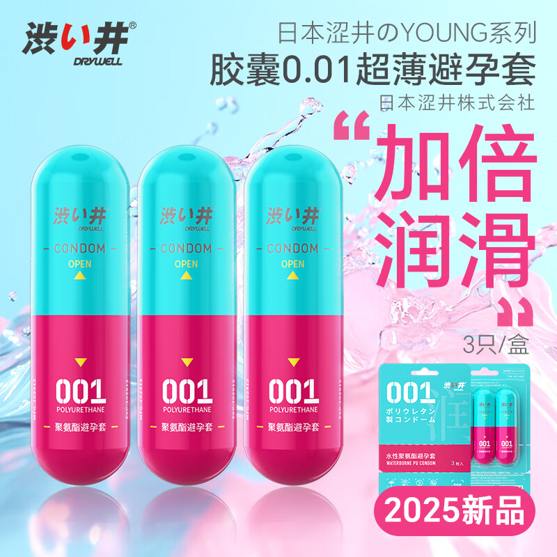 澀井 DRYWELL YOUNG系列 聚氨酯001 膠囊裝安全套 3只裝 超潤(rùn)滑型 券后29.9元包郵