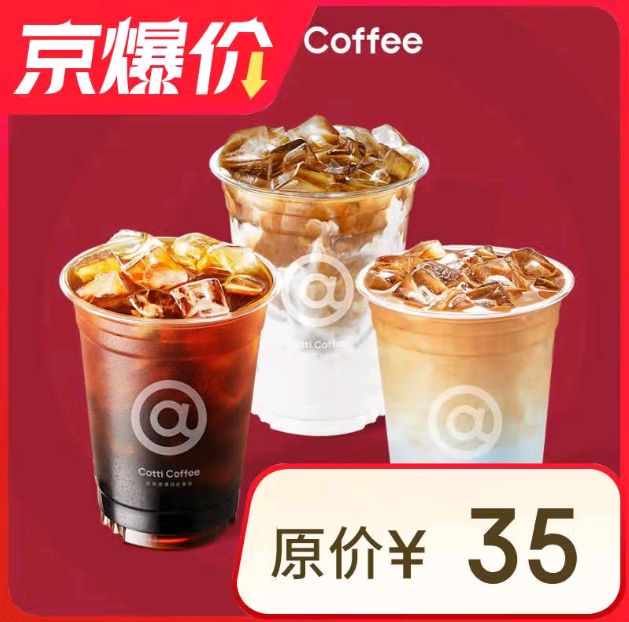 今日必買：庫迪 COTTI COFFEE 咖啡 OTTI COFFEE 庫迪咖啡 全場任選飲品券 15天-直充-外賣&自提 券后4.9元