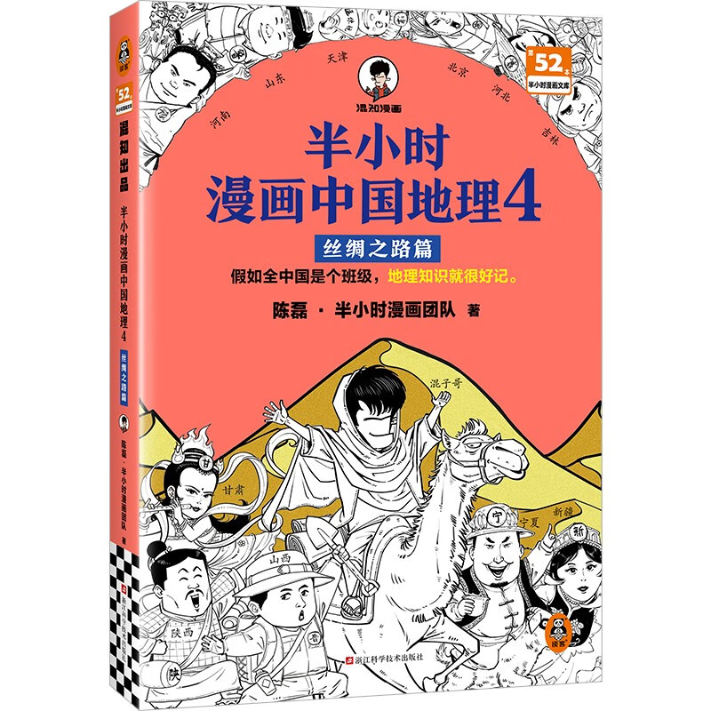 《半小時(shí)漫畫(huà)中國(guó)地理4：絲綢之路篇 》 19.96元（需湊單，滿200-40）