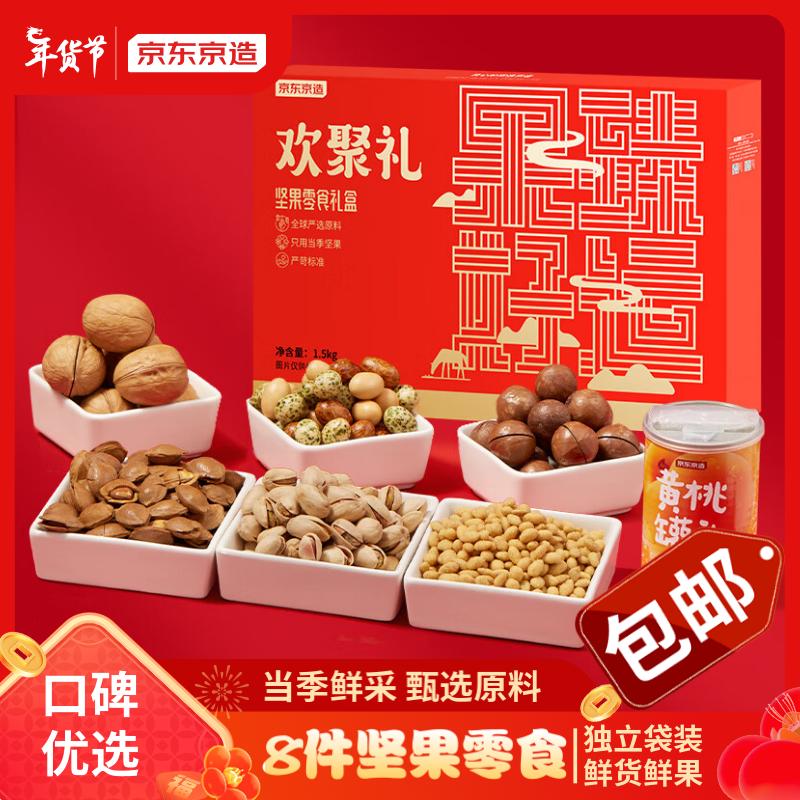 京東京造 堅(jiān)果年貨禮盒1525g/8件零食大禮包每日堅(jiān)果休閑干果炒貨 59.17元