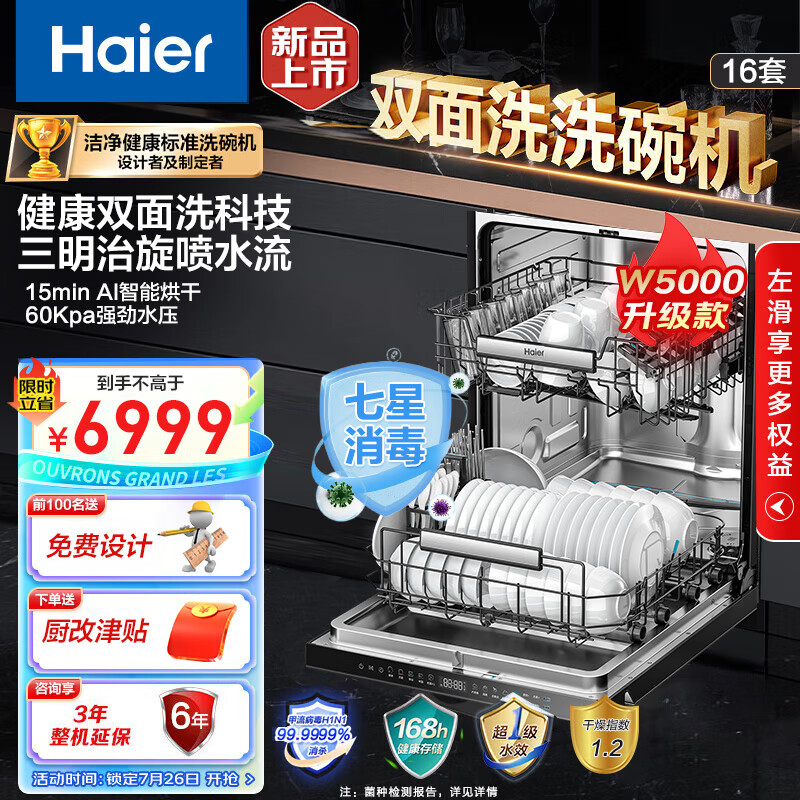 限移動端、京東百億補貼：海爾 Haier 洗碗機雙面洗16套大容量云溪396 W5000Pro雙重 6753元