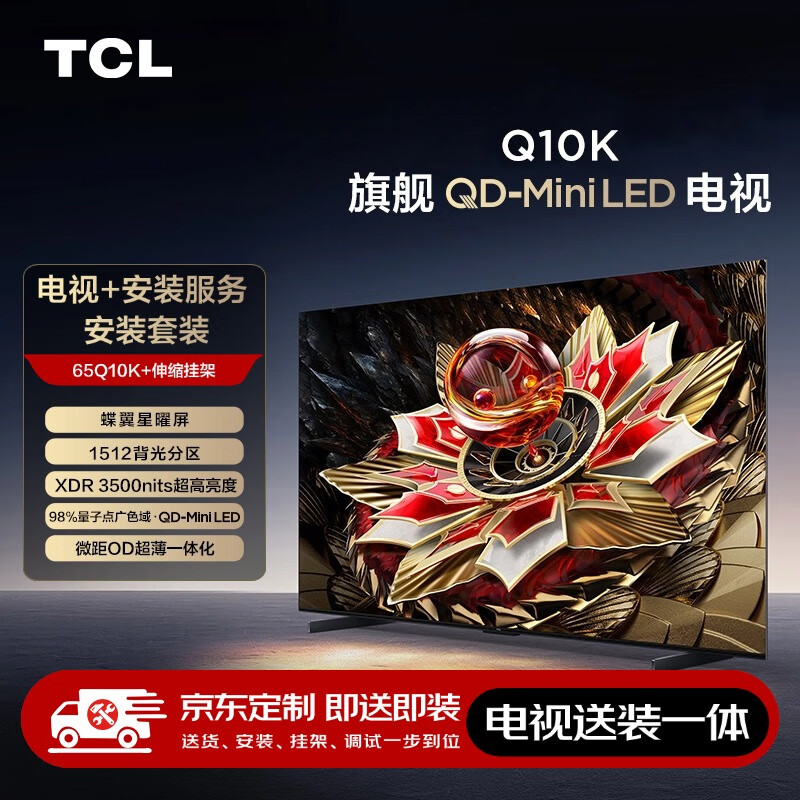 TCL 65Q10K 包安裝版65英寸 旗艦QD-Mini LED電視 Q10K+安裝服務(wù)含伸縮掛架 券后4639.2元