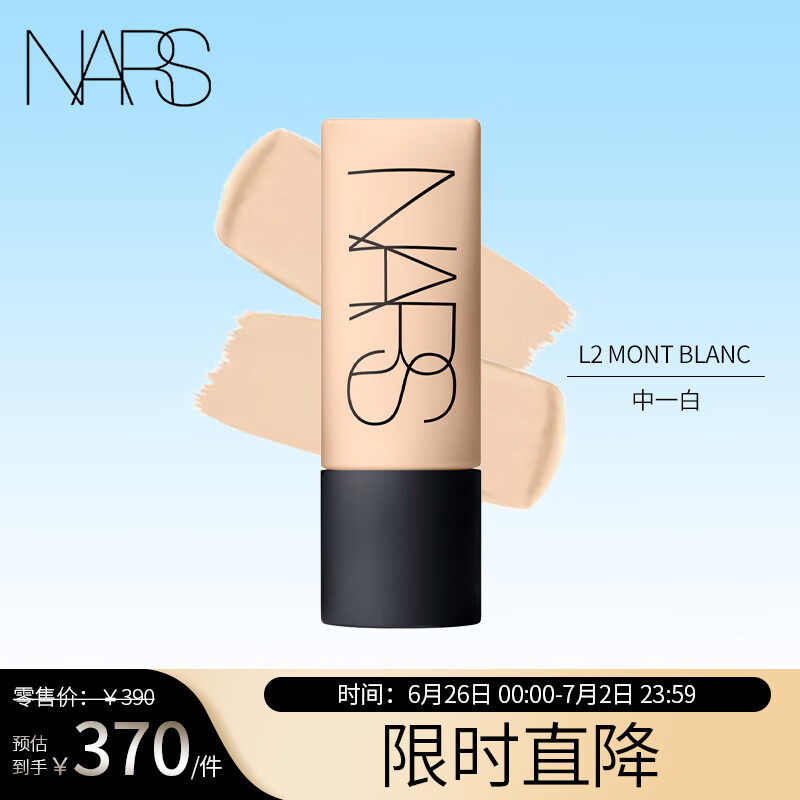 NARS 超絨瓶柔啞凈瑕持妝粉底液L2 MONT BLANC中1白45ml 99元