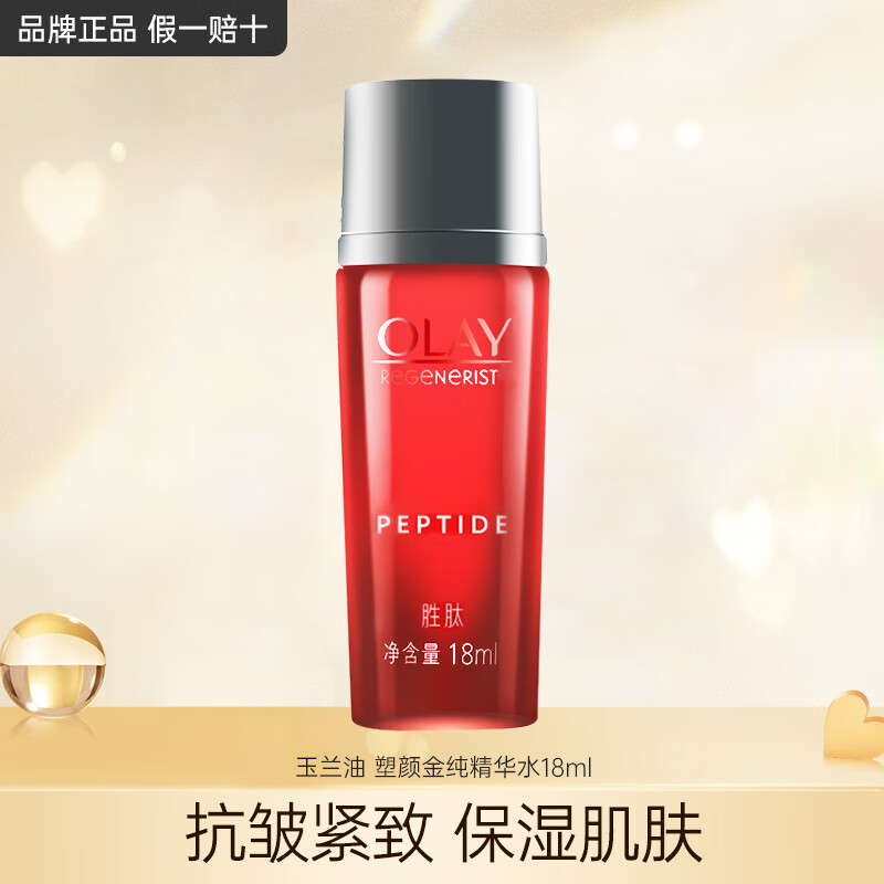 OLAY 大紅瓶乳液精華護(hù)膚品活膚乳滋潤緊致抗皺補(bǔ)水保濕化妝品only禮物 玉蘭油大紅瓶精華水18ml 9.9元