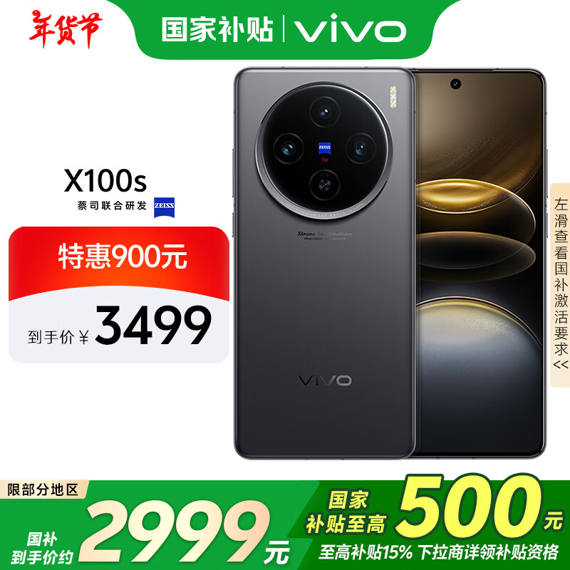 vivo X100s 12GB+512GB 深空灰 蓝晶×天玑9300+ 蔡司超级长焦 7.8mm超薄直屏 拍照 AI 手机 ￥2977.01