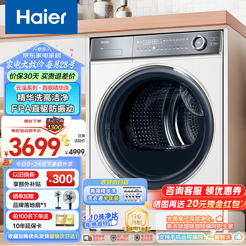 海尔 Haier 云溪376白 滚筒洗衣机全自动 10KG大容量 超薄全嵌入 WiFi智控直驱超薄+光等离子除菌+精华洗 券后2426.44元