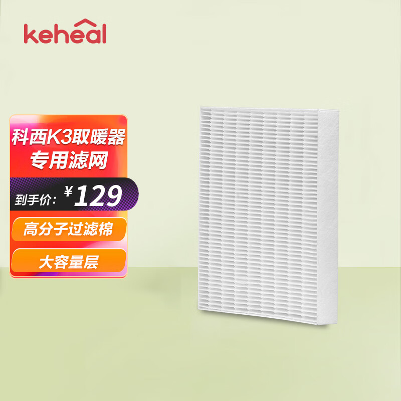 科西逸尔 KEHEAL 科西（KEHEAL） 取暖器K3专用高分子过滤棉过滤网 过滤网 129元