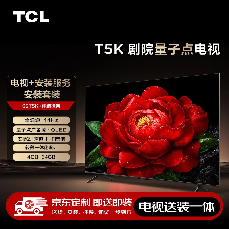 TCL 65T5K 包安装版65英寸 剧院量子点电视 T5K 安装服务含伸缩挂架 2738元