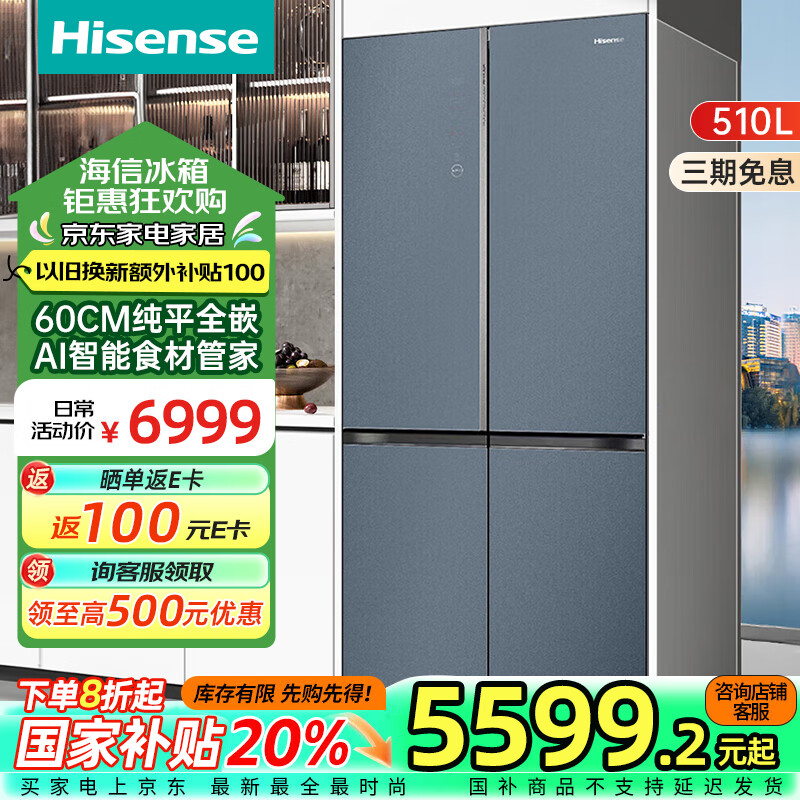 海信 Hisense 510L冰箱 食神60cm纯平全嵌十字门一级变频真空离子除菌净味电冰箱 BCD-510WTDGVBPIS1 6999元