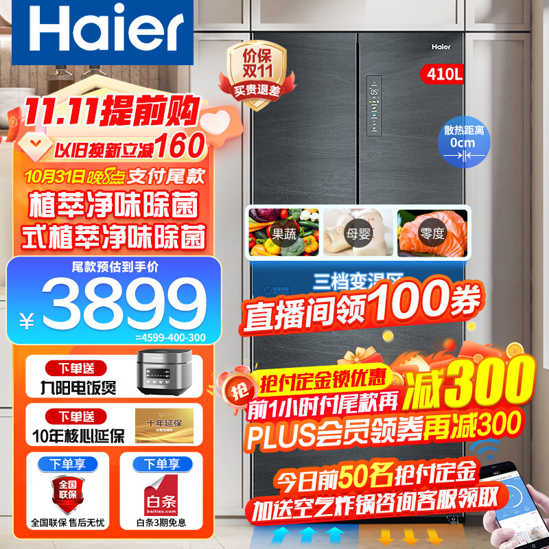 海尔 Haier BCD-410WLHFD4DDYU1 多门冰箱 410升 券后2399元