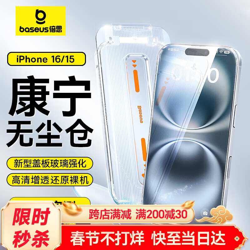 倍思 蘋果15鋼化膜 iPhone15手機膜防塵防摔防指紋高清膜全透明覆蓋無塵倉貼膜代強化版 43元