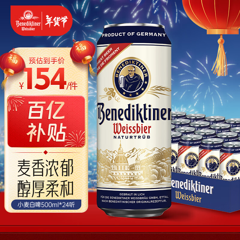 百帝王 Benediktiner 小麥白啤 500ml*24罐 德國進口 154元