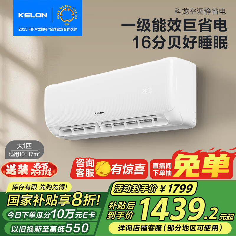 科龍 KFR-26GW/QS1-X1 壁掛式空調(diào) 大1匹 1799元