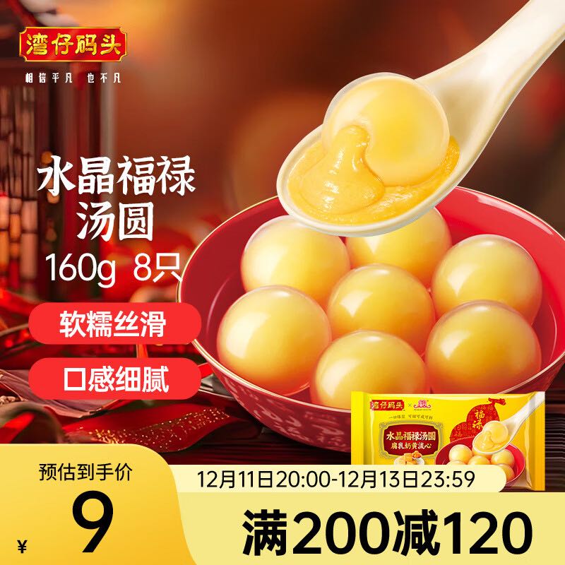 灣仔碼頭 腐乳福祿湯圓160g8只早餐 元宵點心生鮮速食速凍夜宵 甜品 1.8元