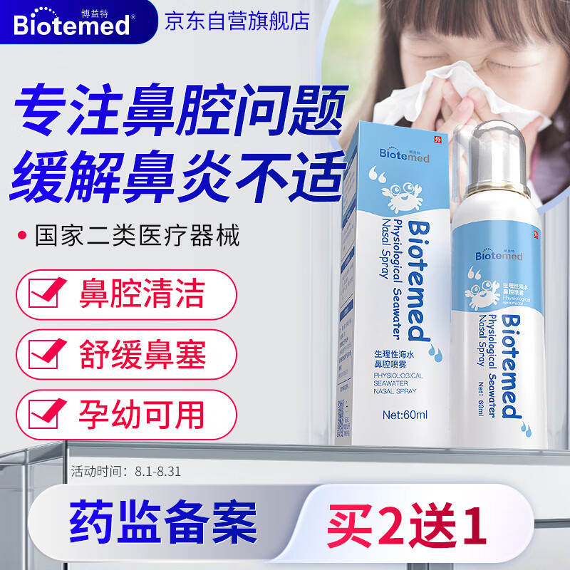 博益特 BIOTEMED 醫(yī)用生理鹽水洗鼻噴霧60ml ￥1.41