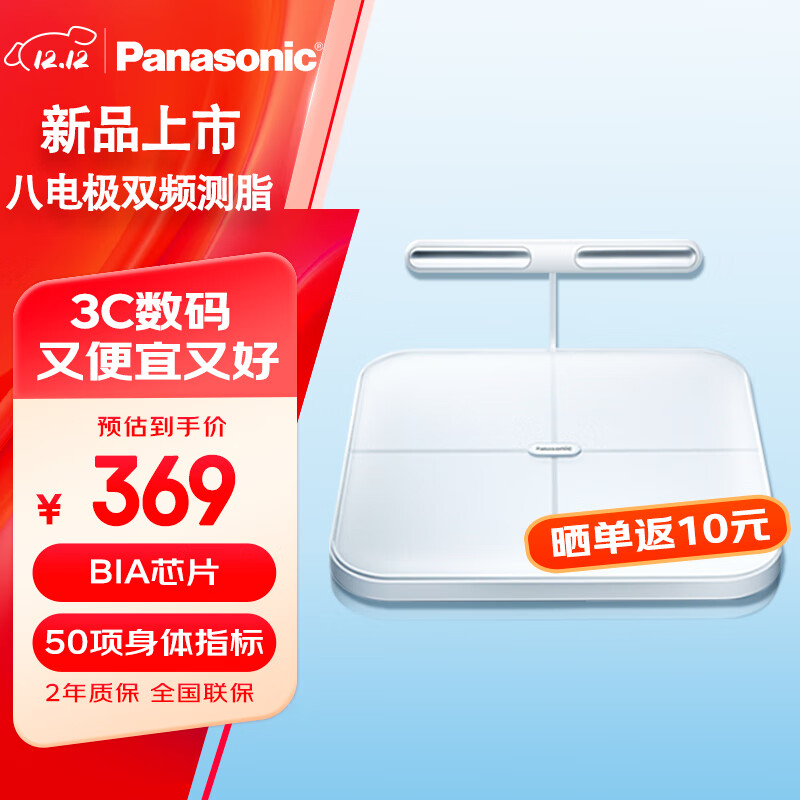 松下 Panasonic 智能體脂秤 電子秤 八電極家用體重秤電子秤雙頻精準檢測 藍牙連接FA33 369元