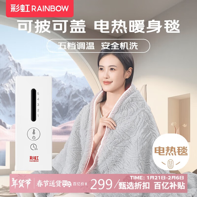 限移動端、京東百億補貼：RAINBOW 電熱蓋毯電熱毯 1.6*1.3米 299元