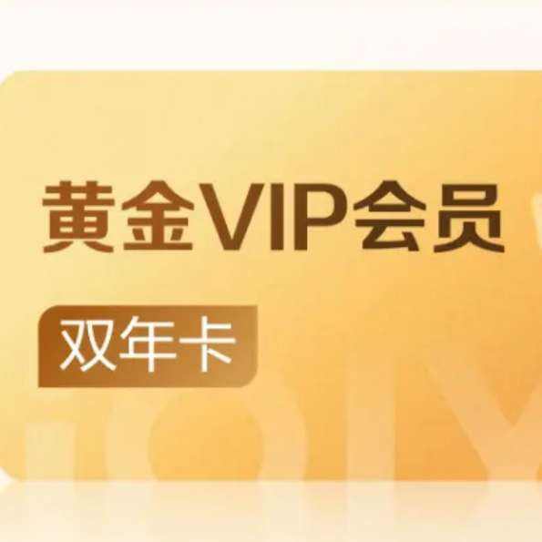 愛奇藝 VIP會員黃金會員雙年卡  228元（需領券）