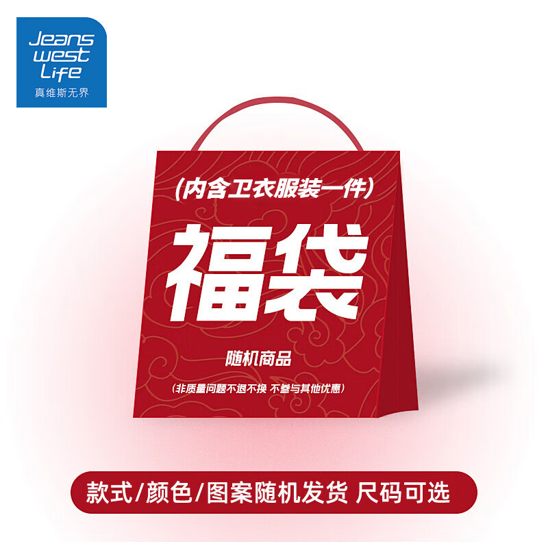 JEANSWEST LIFE 真維斯 男士衛(wèi)衣 盲盒福袋款式隨機(jī)發(fā)貨 24.9元（需買2件，需用券）