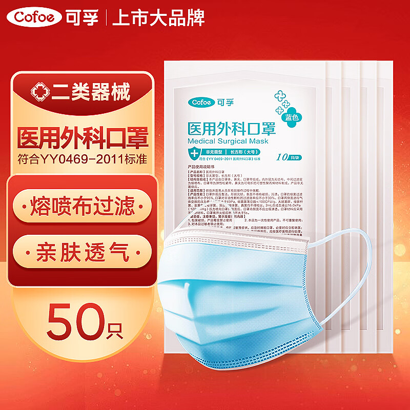 可孚 Cofoe 一次性醫(yī)用外科口罩 50只裝 9.9元