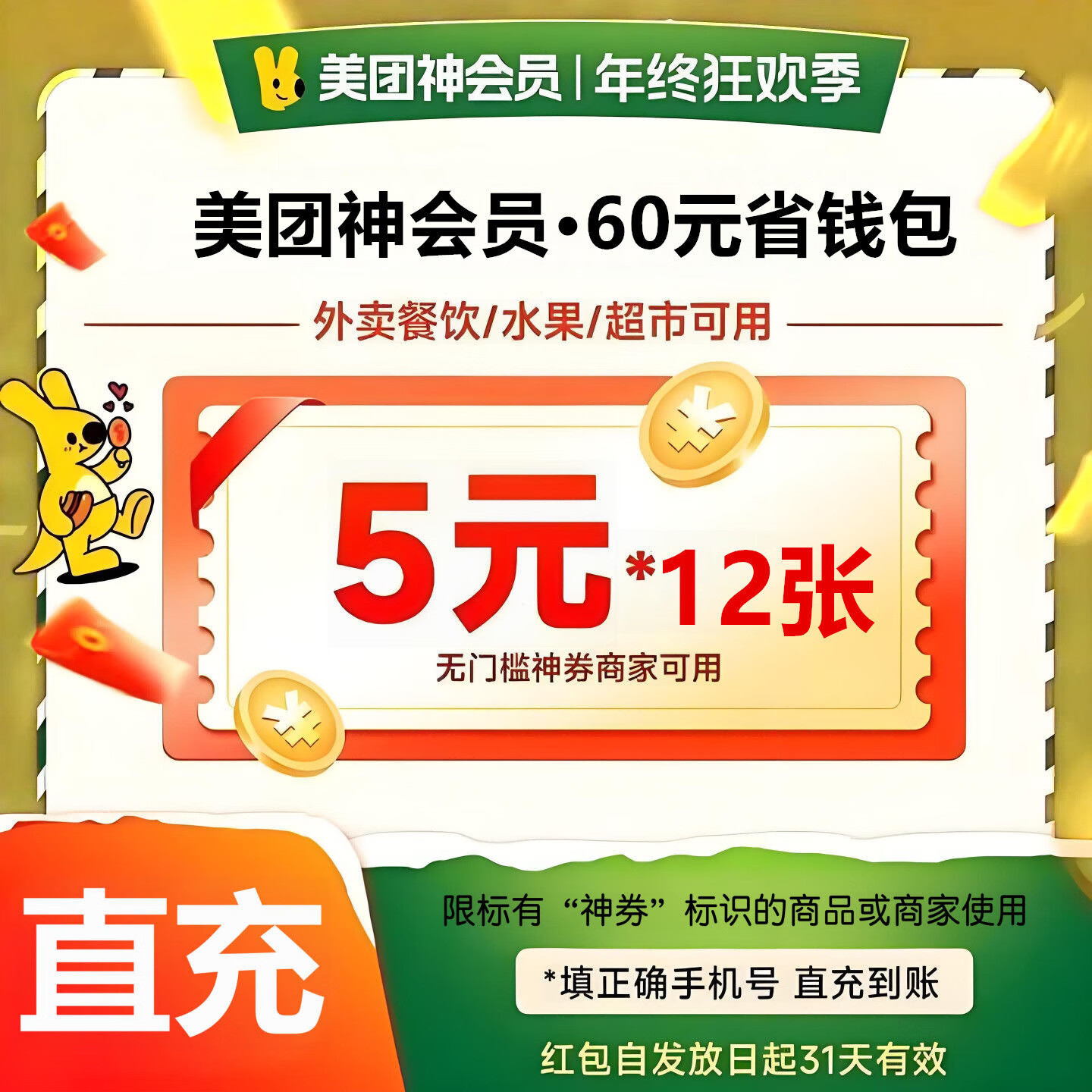 美團(tuán) 外賣神會(huì)員省錢包-月卡(12*5元)-60元券包 4.9元