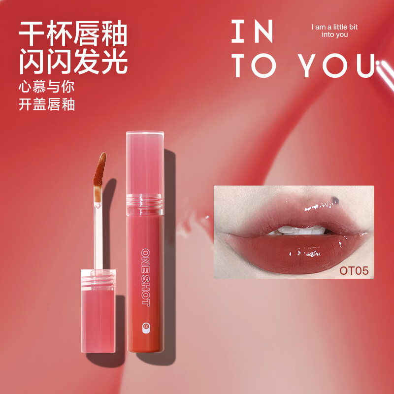 心慕與你 INTO YOU 開蓋唇釉 OT05醉咖 12.9元