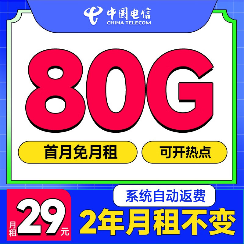 中國(guó)電信 肥年卡 2年19月租（180G流量+自動(dòng)返話費(fèi)+暢享5G）激活贈(zèng)20元E卡 0.1元