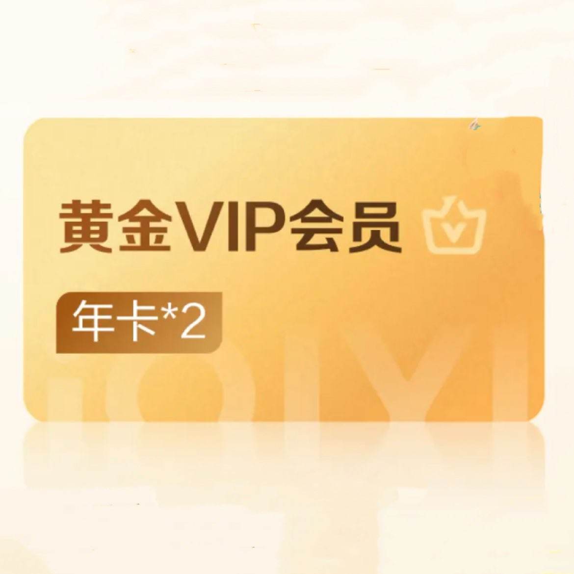 爱奇艺 黄金VIP会员年卡12个月 *2件 228元（合114元/件）