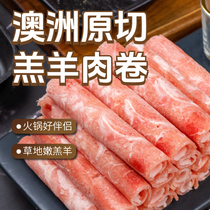 东方港湾 澳洲原切羔羊卷1kg 券后69.9元