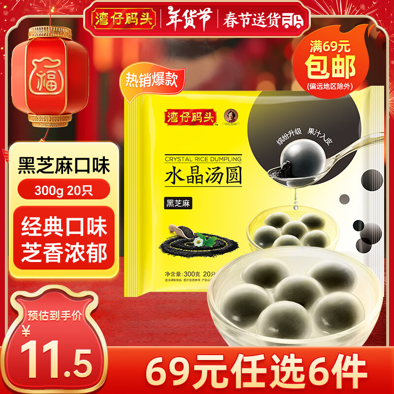 灣仔碼頭 水晶湯圓 早餐速食 生鮮食品 黑芝麻湯圓300g20只 11.5元