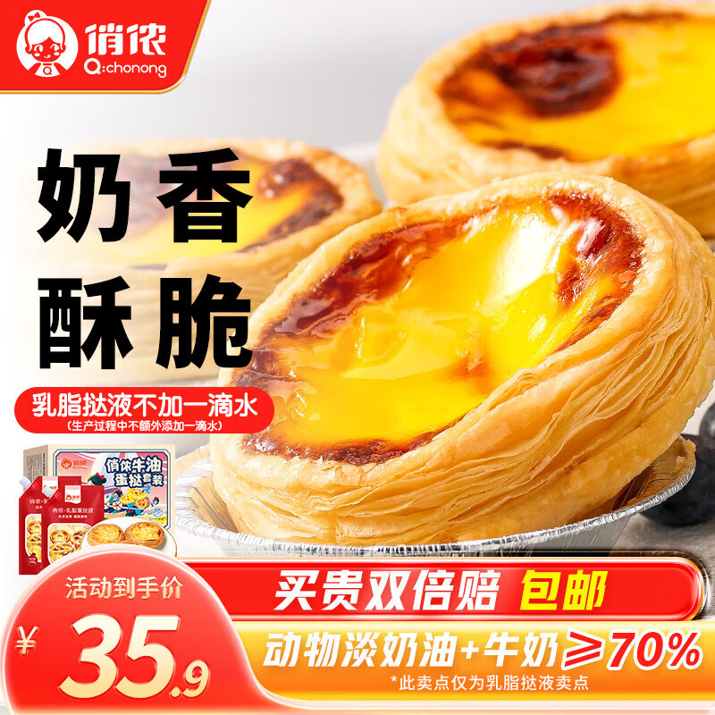 限移動(dòng)端、京東百億補(bǔ)貼：俏儂 牛油蛋撻套裝 1.6kg 35.9元