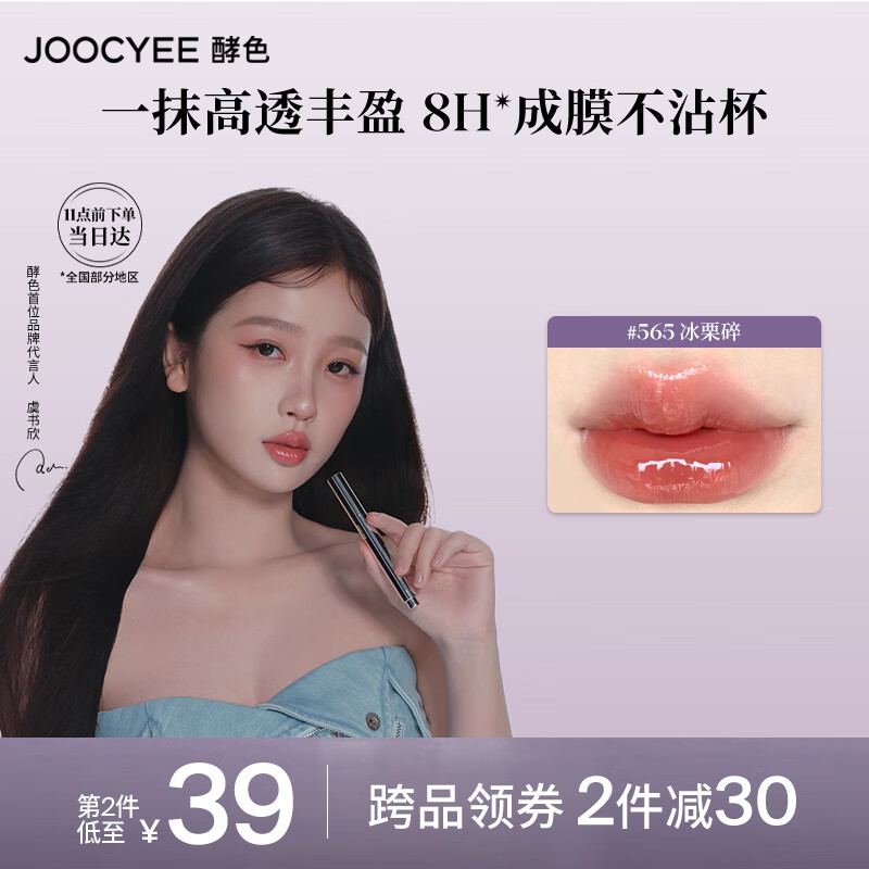 酵色 Joocyee 不沾杯固體唇蜜#565冰栗碎2.2g口紅滋潤(rùn)鏡面 女，多色可選 49元（需買3件，需用券）