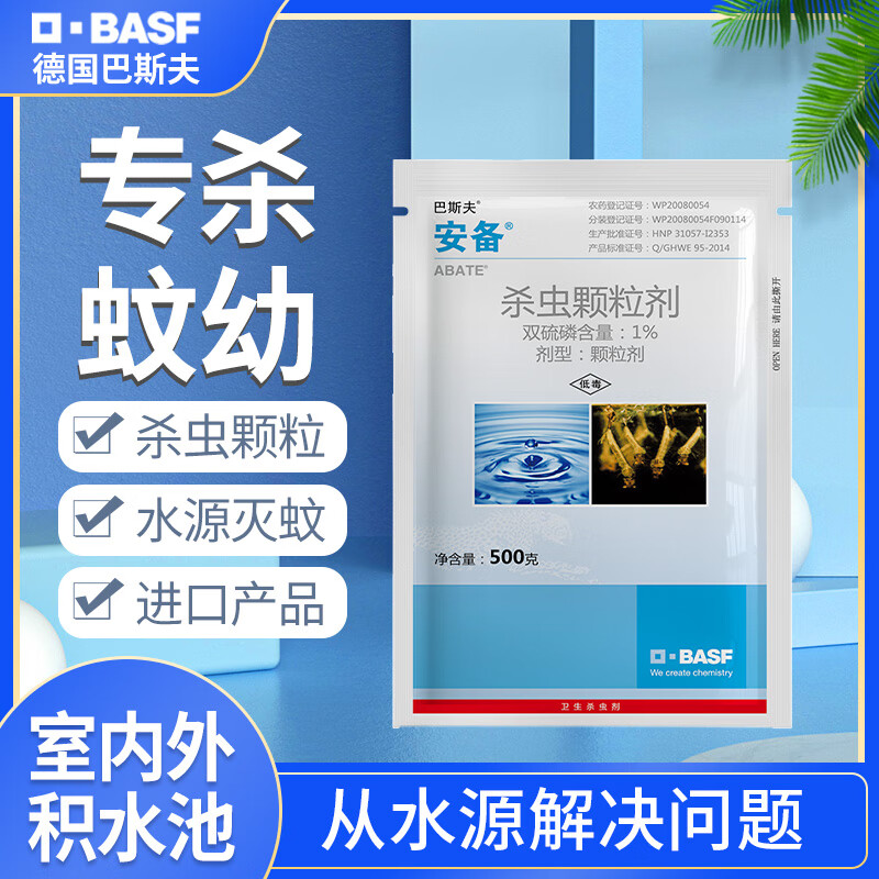 巴斯夫 BASF 安備殺滅蚊子藥1%雙硫磷進口滅伊蚊庫蚊孑孓幼蟲藥水源長效殺蟲劑 五袋裝（500g*5） 235.1元